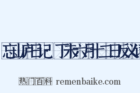 忘山庐日记·丁未六月十二日反义词是什么意思的图片
